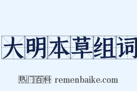 大明本草组词是什么意思的图片